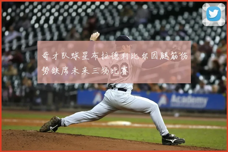 奇才队球星布拉德利比尔因腿筋伤势缺席未来三场比赛